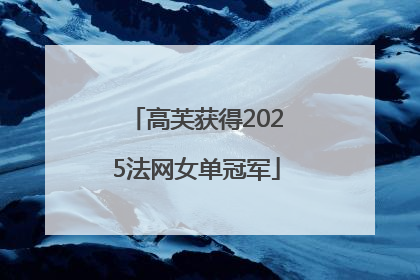 高芙获得2025法网女单冠军